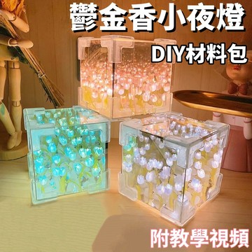 【賀賀商店】鬱金香魔方鏡面小夜燈 材料包 雲朵小夜燈 花海小夜燈 氛圍燈 鏡子小夜燈 夜燈 桌面擺件 生日禮物 創意禮品