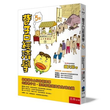 巷子口經濟學（5版）【TAAZE讀冊生活】