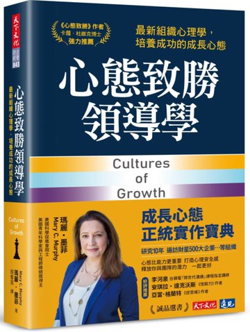 心態致勝領導學：最新組織心理學，培養成功的成長心態【城邦讀書花園】