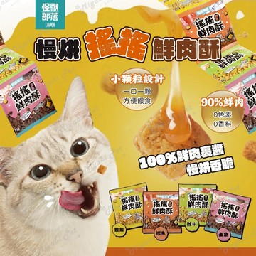 【米亞比寵物】怪獸部落 慢烘搖搖鮮肉酥 四連串包 犬貓零食 貓零食 狗零食 鮮肉零食 寵物點心 墨魚 鮮肉酥 小顆粒