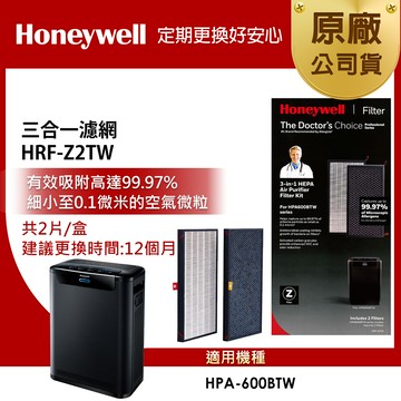美國Honeywell HRF-Z2TW三合一濾心-一盒2入(適用HPA600BTW)