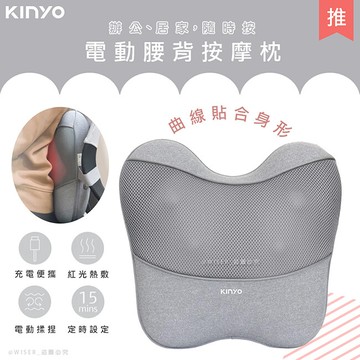 kinyo無線電動腰背按摩枕/靠枕/靠背墊/靠腰墊(iam-2704)曲線貼合/居家辦公/旅行車