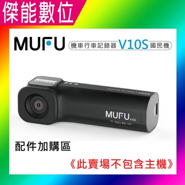 MUFU V10S 機車行車記錄器 國民機主機 配件加購區 主機固定支架 安全帽支架 隨身開機配件 硬殼收納盒 腳踏車支架+主機支架組合