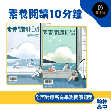 【語文補充】翰林高中『素養閱讀10分鐘』短篇 中篇 長篇 國文閱讀 附解答本 適用高一~高二 ● 讀書棧幼教國小國中高中職參考書網路書城