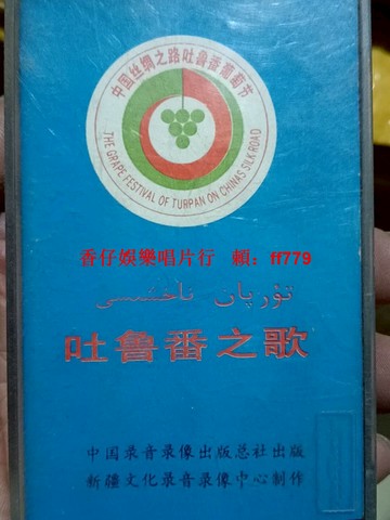 吐魯番之歌第一屆葡萄節稀有絲綢之路紀念磁帶 懷舊音樂收藏 少見絕版磁帶 中國古老音樂文化