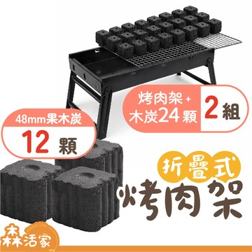 🔥便攜折疊🔥烤肉架｜鐵 42×22cm｜2套+12顆速燃炭｜贈24顆48mm速燃果木炭×贈炭夾×贈油刷×露營×中秋節