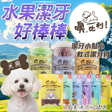噢,比利! 軟式潔牙骨 潔牙點心100g  潔牙好棒棒100g 狗潔牙 狗點心 潔牙骨 犬零食