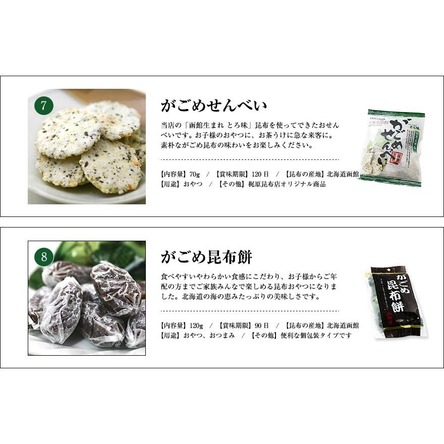 がごめ昆布プレミアムセット がごめづくし 8点入り 北海道 函館 がごめ昆布 とろろ昆布 ギフト 詰め合わせ 送料無料