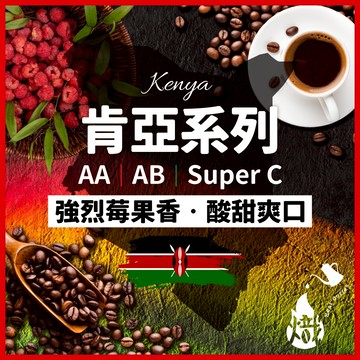 咖啡豆 肯亞AA 黑咖啡 咖啡粉 coffee 咖啡 單品咖啡 精品咖啡 手沖咖啡 冰咖啡 美式咖啡 《熾咖啡烘焙工坊》