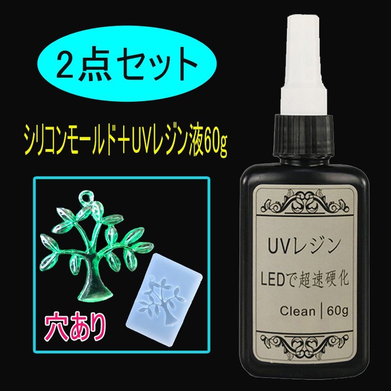 UV105#2点セット（シリコンモールド＋UVレジン液60g）レジン用品 uvレジンセット ハードタイプ シリコンモールド 穴あり uvレジンモールド  通販 LINEポイント最大0.5%GET | LINEショッピング