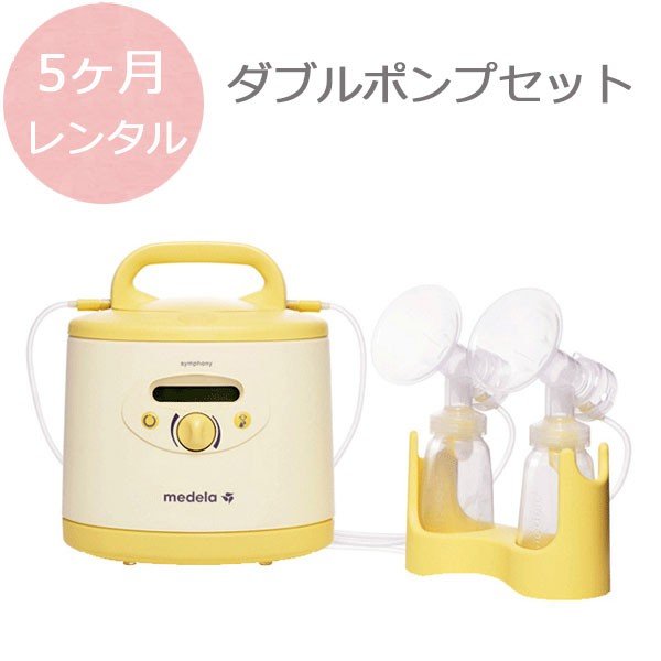 メデラ シンフォニ―電動さく乳器 レンタル5ヵ月＋ダブルポンプセット