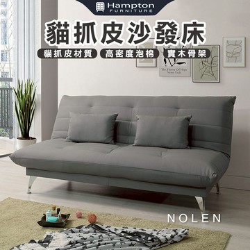 【Hampton 漢汀堡】諾倫貓抓皮沙發床