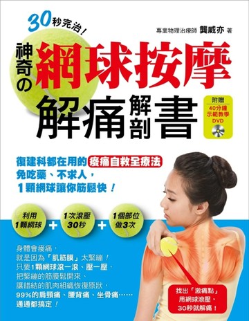 30秒完治！神奇的網球按摩解痛解剖書：復健科都在用的痠痛自救全療法！免吃藥、[二手書_良好]