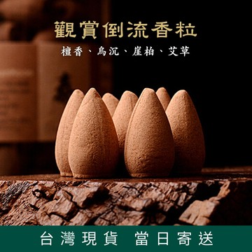 【德召 台灣現貨 倒流香 散裝】檀香 崖柏 香塔 香塔 圓錐香 艾草 烏沉 觀煙 空心錐香 薰香 沉流香粒