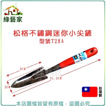 松格不鏽鋼迷你小尖鏟//型號T28A  挖土 移植 種植 鏟土 鏟子 栽種【綠藝家】