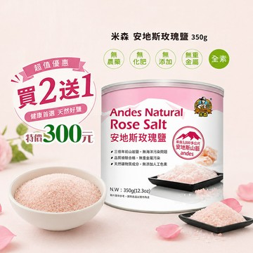 米森 安地斯 玫瑰鹽350g 買2送1