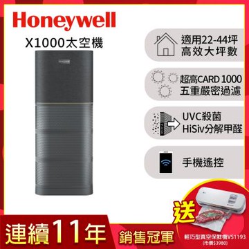 美國Honeywell X1000 航太級UVC殺菌空氣清淨機(適用22-44坪 太空機) 送 輕巧型真空保鮮機VS1193