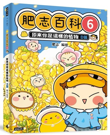 肥志百科6：原來你是這樣的植物D篇[二手書_全新]