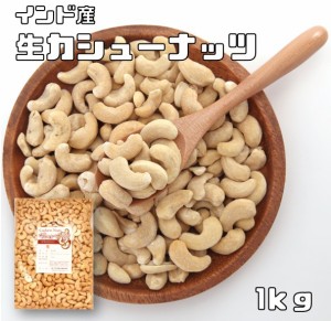 カシューナッツ （生）　1ｋｇ 　　　世界美食探究 インド産 無塩 無油 生カシューナッツ おつまみ おやつ 製菓材料 製パン材料 保存食