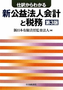  仕訳からわかる新公益法人会計と税務　第３版／新日本有限責任監査法人