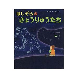 ほしぞらのきょうりゅうたち／なかたみちよ