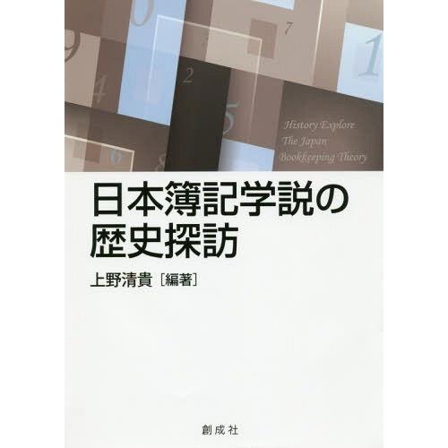 日本簿記学説の歴史探訪