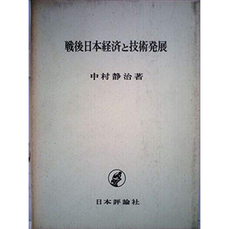 戦後日本経済と技術発展 (1968年) - 日本経済