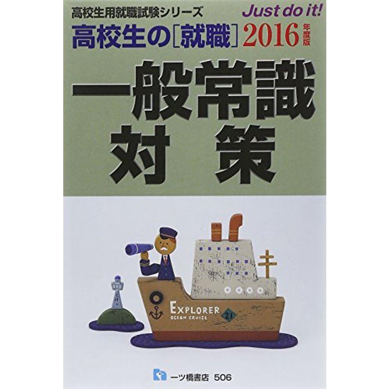 高校生の「就職」 一般常識対策〈2016年度版〉 (高校生用就職試験シリーズ)