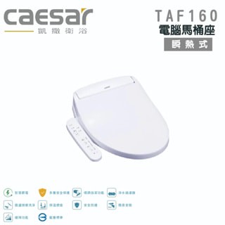 『洗樂適高雄草衙店』凱撒衛浴CAESAR TAF160 瞬熱式 電腦馬桶座 免治馬桶蓋 溫水洗淨便座 馬桶 免治