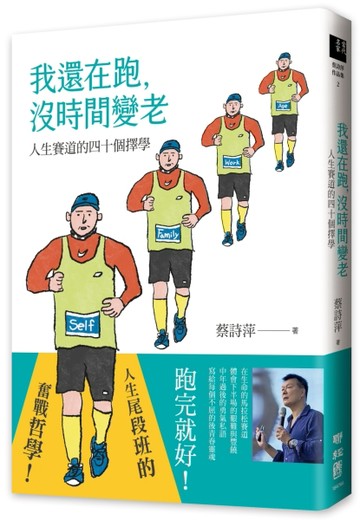 我還在跑，沒時間變老：人生賽道的四十個擇學[二手書_良好]