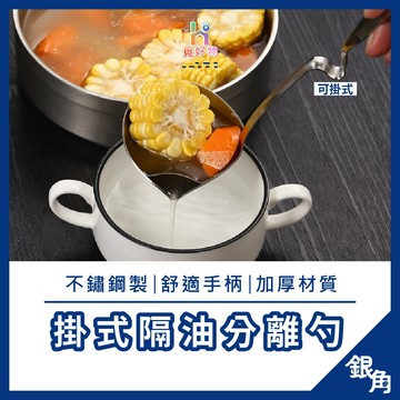 不銹鋼隔油分離勺 火鍋神器 漏油神器 油湯分離勺 瀝油勺 廚房喝湯 不銹鋼鍋勺 濾油 濾網 廚房用具 火鍋用具