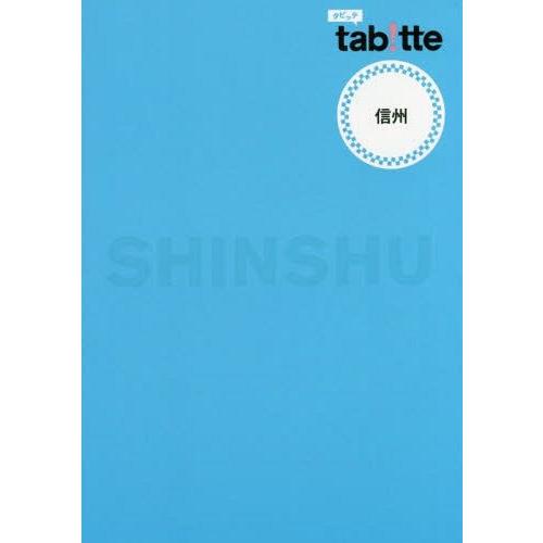 [本 雑誌] 信州 (tab!tte) 昭文社