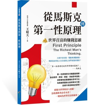 從馬斯克到第一性原理：世界首富的賺錢思維