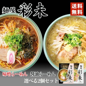 ラーメン 送料無料 メール便 同梱不可 彩未 味噌＆醤油 選べる2種 計3個詰め合わせ 北海道 お土産 味噌ラーメン 醤油ラーメン ラーメン