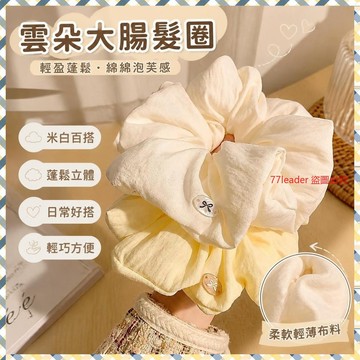 💰超值好貨⏰限時搶購綿綿泡芙~超大號米白色雲朵大腸髮圈女高級感百搭頭飾紮頭髮頭繩 SWDQ