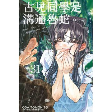 古見同學是溝通魯蛇。(31)