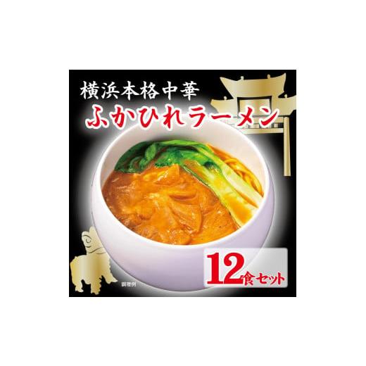 ふるさと納税 神奈川県 横浜市 横浜本格中華　ふかひれラーメン12食セット