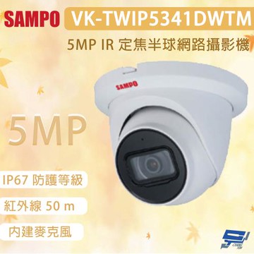 昌運監視器 SAMPO 聲寶 VK-TWIP5341DWTM 500萬畫素 IR 定焦半球網路攝影機 內建麥克風