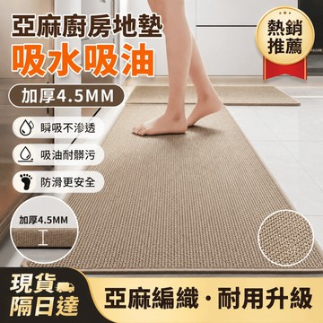 亞麻吸水地墊 厨房防滑地墊 加厚4.5MM厨房地墊 浴室地墊 厚地墊 防滑 吸水吸油 厨房地墊 入戶門地墊 厠所地墊
