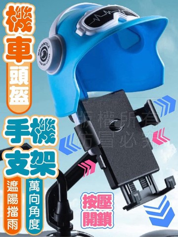 通用型防水遮陽  機車頭盔手機支架