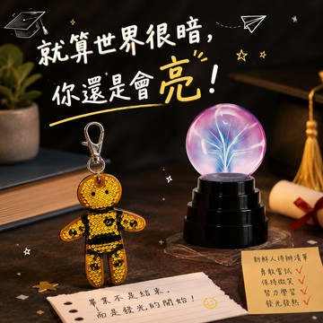 就算世界很暗，你還是會亮！【賽先生科學工廠】禮物獨家1+1畢業季組合-超級迷你電漿球+撞擊測試假人反光吊飾🚀快速出貨♊雙子座生日