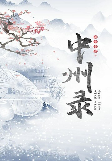 【電子書】中州录