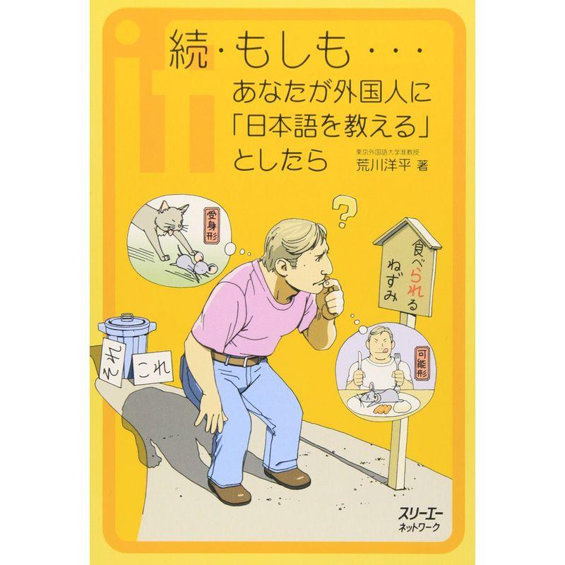 続・もしも…あなたが外国人に「日本語を教える」としたら (クロスカルチャーライブラリー)