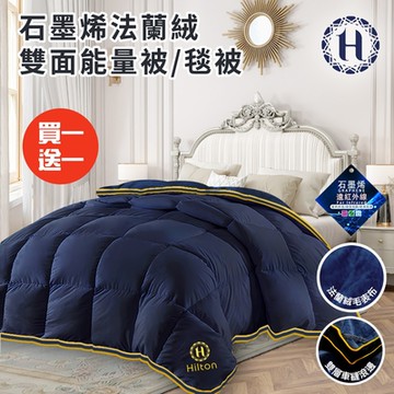 【Hilton 希爾頓】石墨烯法蘭絨雙面能量被3Kg/毯被/買一送一(棉被/被子/保暖被/被胎)(B2004-N30)