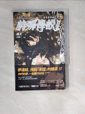 【書寶二手書T4／一般小說_RV8】特殊傳說II-亙古潛夜篇3_護玄