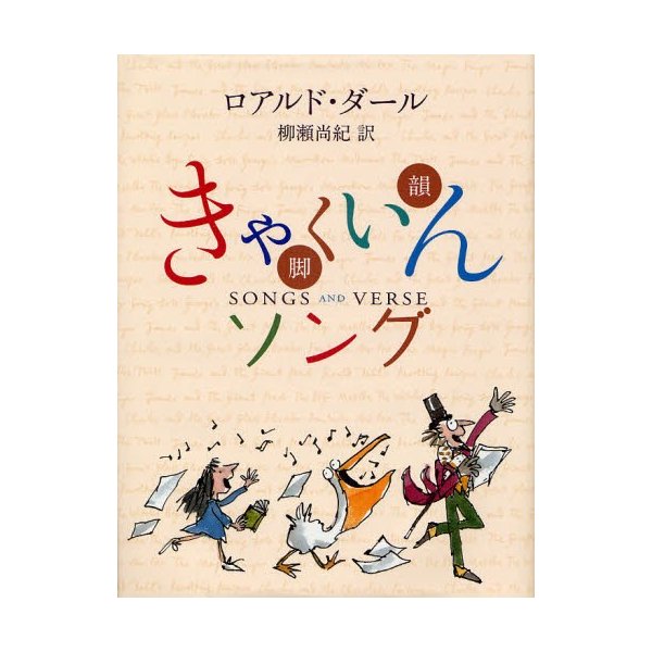 きゃくいんソング ロアルド・ダール 作 柳瀬尚紀 訳