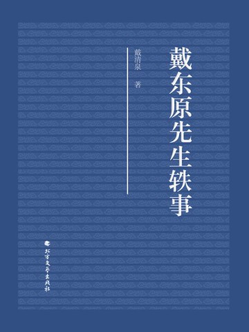 【電子書】戴东原先生轶事