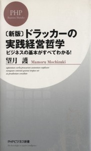  ドラッカーの実践経営哲学 ビジネスの基本がすべてわかる！ ＰＨＰビジネス新書／望月護