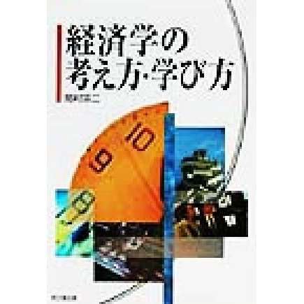 経済学の考え方・学び方／岡村宗二(著者)