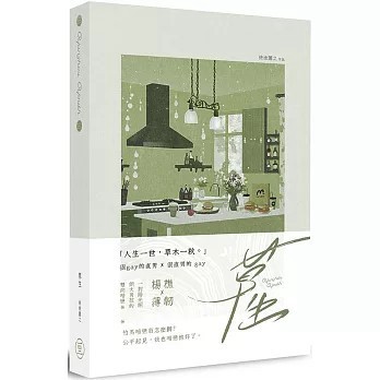 <全新>一豆文化(貿騰)出版 【草生(精裝)(徐徐圖之)】(2025年9月)(9786269962617)